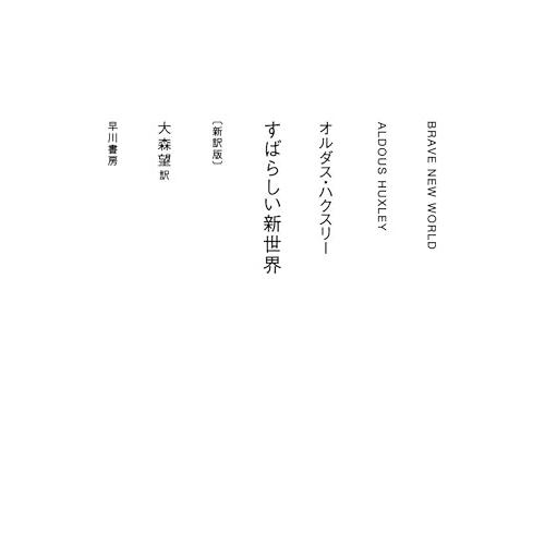 すばらしい新世界〔新訳版〕 (ハヤカワepi文庫) | 