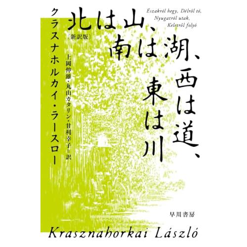 北は山、南は湖、西は道、東は川〔新訳版〕 (ハヤカワepi文庫) | 