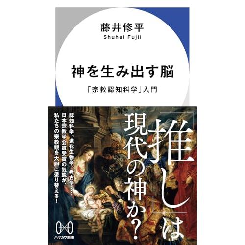 神を生み出す脳: 「宗教認知科学」入門 (ハヤカワ新書) | 
