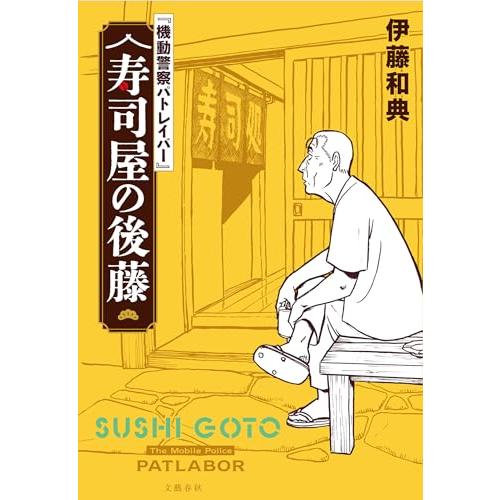 『機動警察パトレイバー』 寿司屋の後藤 | 