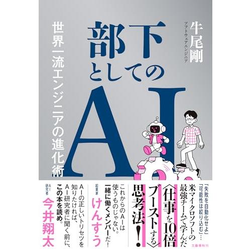 部下としてのAI　世界一流エンジニアの進化術 | 