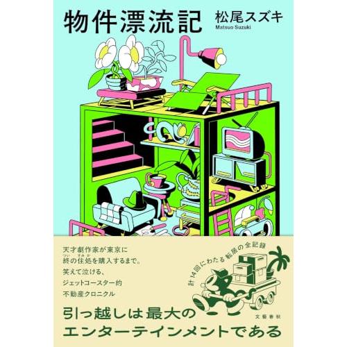 物件漂流記 | 