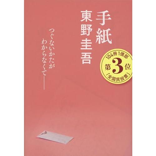 手紙 (文春文庫 ひ 13-6) | 