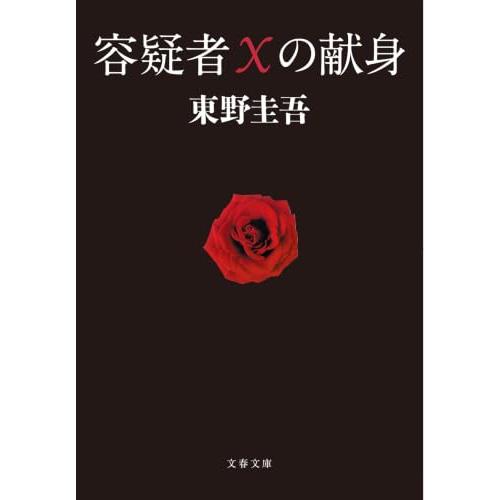 容疑者Xの献身 (文春文庫 ひ 13-7) | 