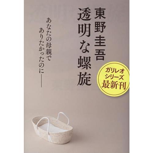 透明な螺旋 (文春文庫 ひ 13-14) | 