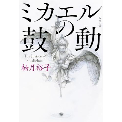 ミカエルの鼓動 (文春文庫 ゆ 13-3) | 