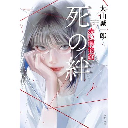 死の絆 赤い博物館 (文春文庫 お 68-4) | 
