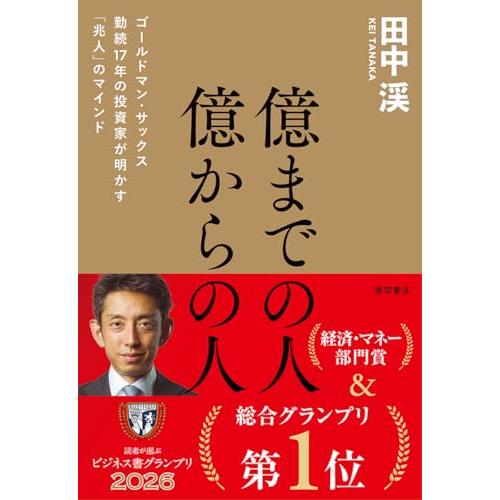 億までの人 億からの人 ゴールドマン・サックス勤続17年の投資家が明かす「兆人」のマインド | 