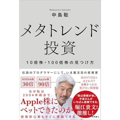 メタトレンド投資　１０倍株・１００倍株の見つけ方 | 
