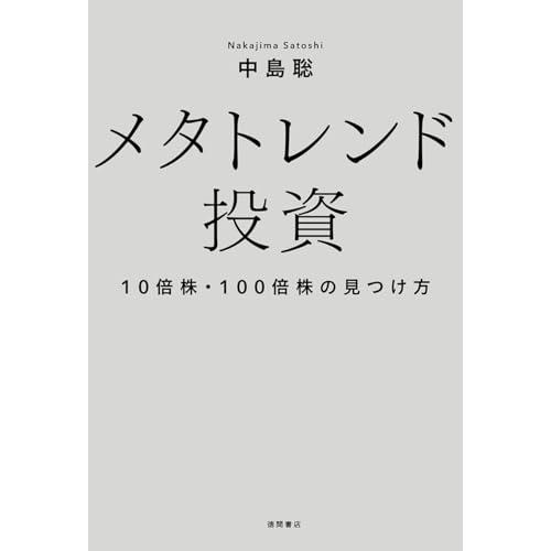 メタトレンド投資　１０倍株・１００倍株の見つけ方 |  | 01