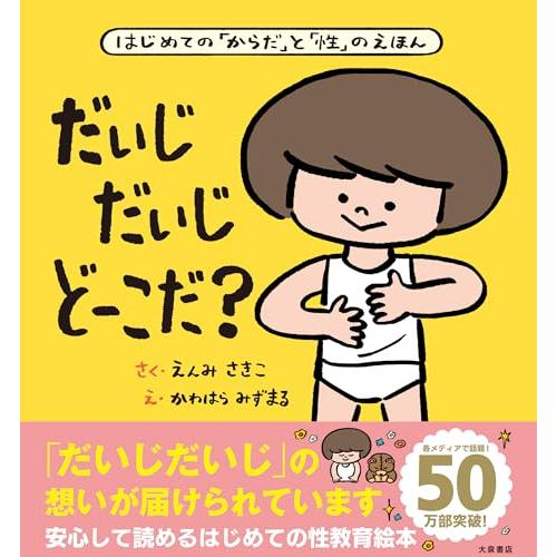 だいじ だいじ どーこだ？ | 