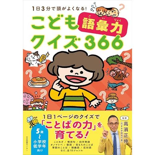 こども語彙力クイズ366: 1日3分で頭がよくなる! | 