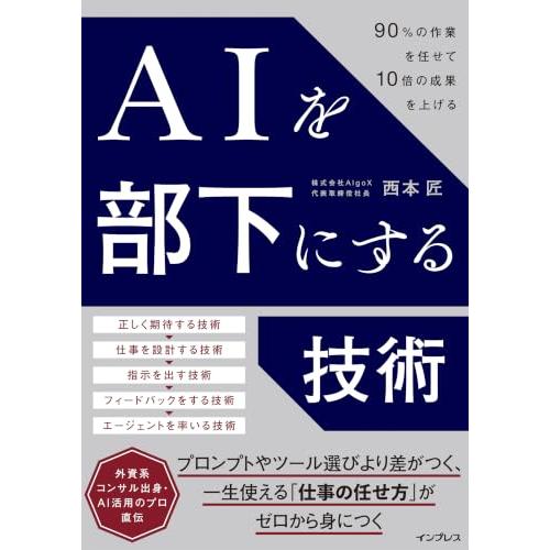 AIを部下にする技術 90%の作業を任せて10倍の成果を上げる | 