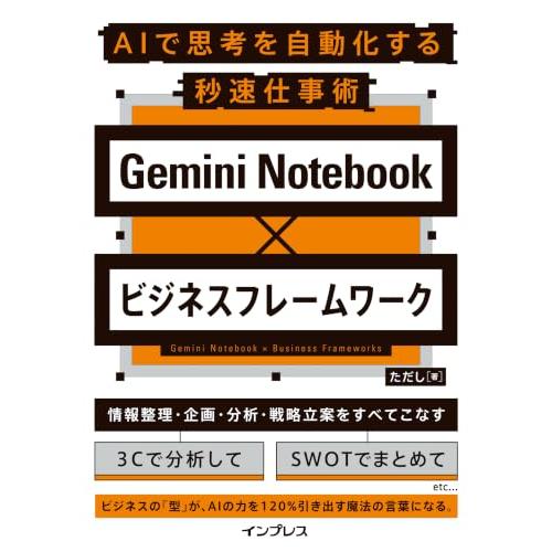 Gemini Notebook×ビジネスフレームワーク AIで思考を自動化する秒速仕事術 | 
