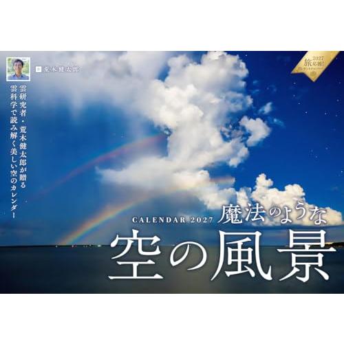 魔法のような空の風景（月めくり/壁掛け/514mm×364mm） (インプレスカレンダー2027) | 