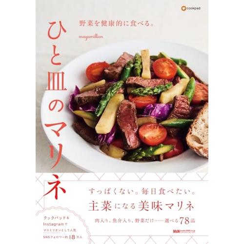 野菜を健康的に食べる。ひと皿のマリネ（料理の本棚） | 