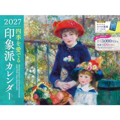 【限定特典あり】2027 四季を愛て?る印象派カレンタ?ー〈モネ、ルノワール、セザンヌ、ドガ、ピサロらが描く光と色彩が織りなす印象派の風景〉（ス | 