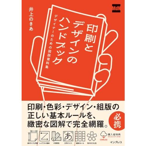 【購入者限定特典あり】印刷とデザインのハンドブック デザイナーのための図説資料集 | 