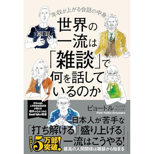 世界の一流は「雑談」で何を話しているのか 年収が上がる会話の中身 | 