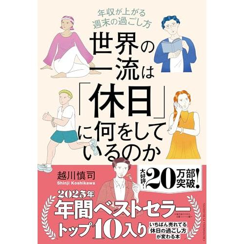 世界の一流は「休日」に何をしているのか 年収が上がる週末の過ごし方 | 