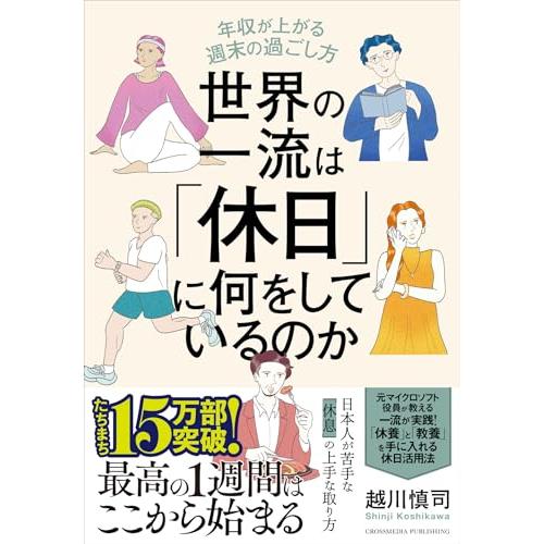 世界の一流は「休日」に何をしているのか 年収が上がる週末の過ごし方 |  | 01