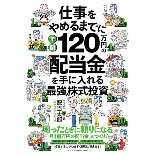 【特典付】仕事をやめるまでに年間120万円の配当金を手に入れる最強の株式投資（特典：本では紹介しなかった注目銘柄　PDFデータ配信） | 