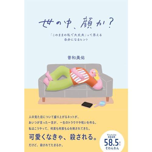 【特典付】世の中、顔か？ 「このままの私で大丈夫」って思える自分になるヒント（特典：著者直筆！あなたに贈るお手紙　PDFデータ配信） | 