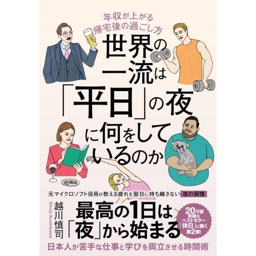 世界の一流は「平日」の夜に何をしているのか 年収が上がる帰宅後の過ごし方 | 
