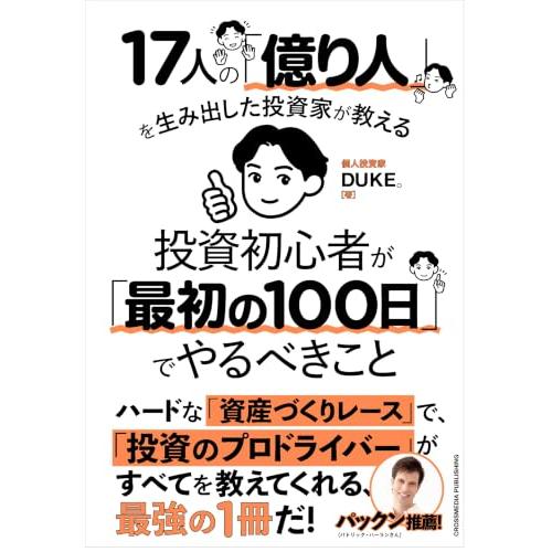 【特典付】17人の「億り人」を生み出した投資家が教える　投資初心者が「最初の100日」でやるべきこと（特典：「これから株式投資を始める方へ」特典 | 