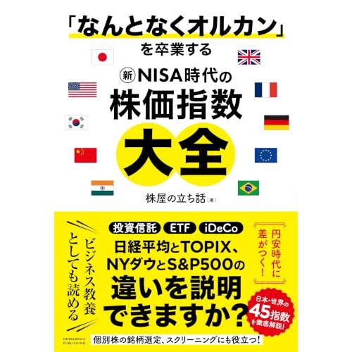 【特典付】「なんとなくオルカン」を卒業する 新NISA時代の株価指数大全　(特典：著者選定！指数ポートフォリオ〈PDFデータ配信〉) | 