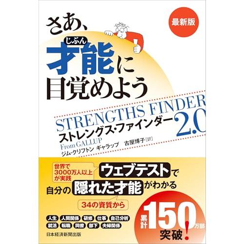 さあ、才能(じぶん)に目覚めよう　最新版 ストレングス・ファインダー2.0 | 