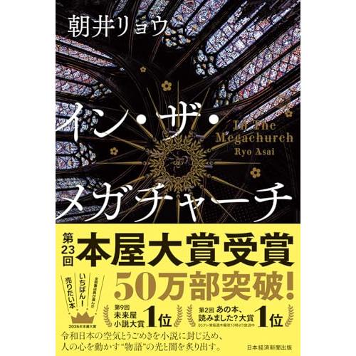 イン・ザ・メガチャーチ | 