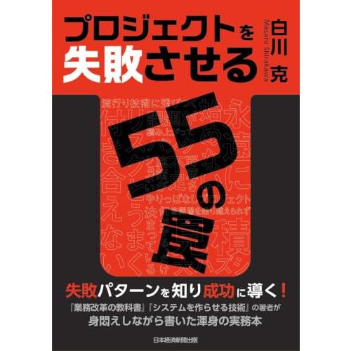 プロジェクトを失敗させる55の罠 | 