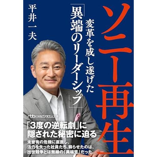 ソニー再生 変革を成し遂げた「異端のリーダーシップ」 (日経ビジネス人文庫) | 