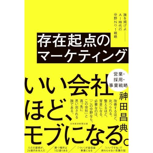 存在起点のマーケティング　旗を掲げよ――AI時代の分野No.１戦略 | 