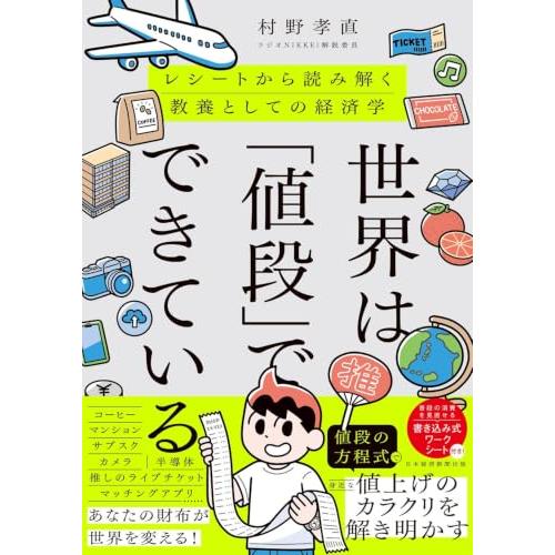 世界は「値段」でできている　レシートから読み解く教養としての経済学 | 