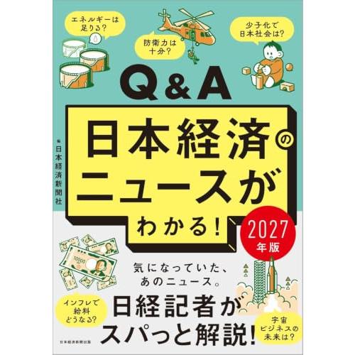 Q&A日本経済のニュースがわかる！ 2027年版 | 