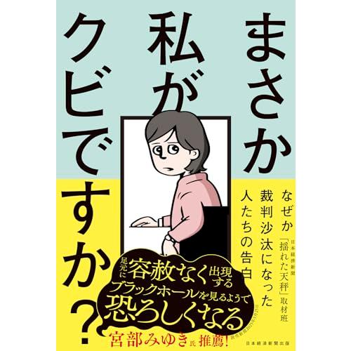 まさか私がクビですか？ ── なぜか裁判沙汰になった人たちの告白 | 
