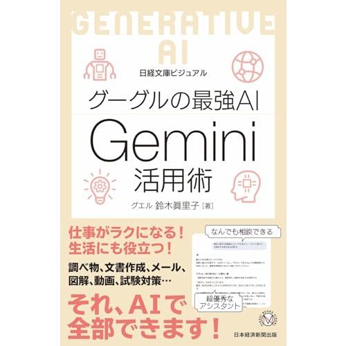 ビジュアル　グーグルの最強AI Gemini活用術 (日経文庫) | 