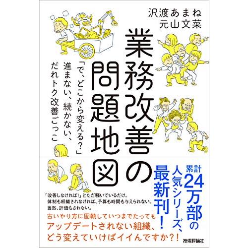 業務改善の問題地図 ~「で、どこから変える?」~進まない、続かない、だれトク改善ごっこ | 