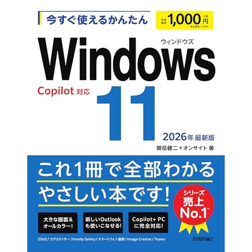 今すぐ使えるかんたん　Windows 11 2026年最新版 Copilot対応 | 