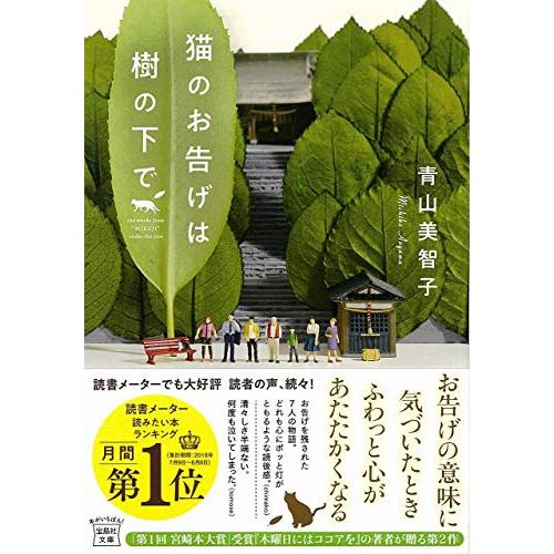 猫のお告げは樹の下で (宝島社文庫) |  | 01