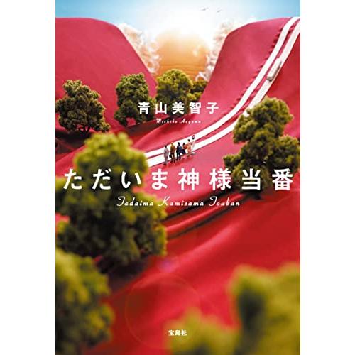 ただいま神様当番 (宝島社文庫) |  | 01
