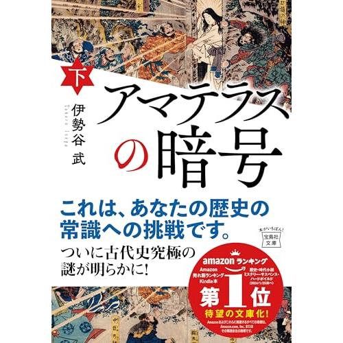 アマテラスの暗号（下） (宝島社文庫) | 