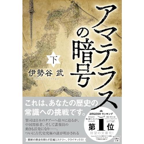 アマテラスの暗号（下） (宝島社文庫) |  | 01