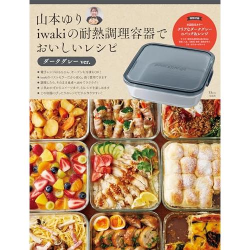 山本ゆり iwakiの耐熱調理容器でおいしいレシピ ダークグレーver. (TJMOOK) | 