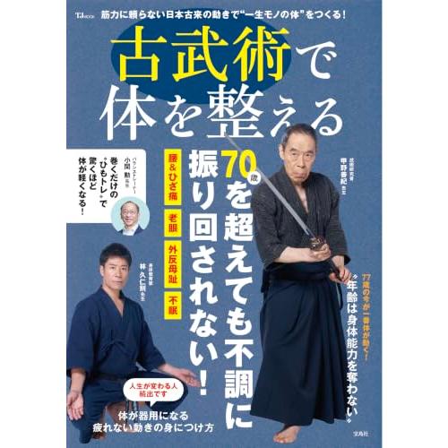 古武術で体を整える (TJMOOK) | 