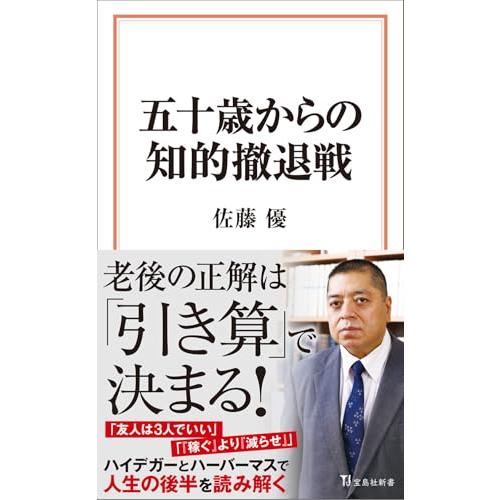 五十歳からの知的撤退戦 (宝島社新書) | 