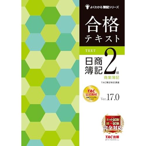 合格テキスト 日商簿記2級 商業簿記 Ver.17.0 [ネット試験・統一試験 完全対応](TAC出版) (よくわかる簿記シリーズ) | 