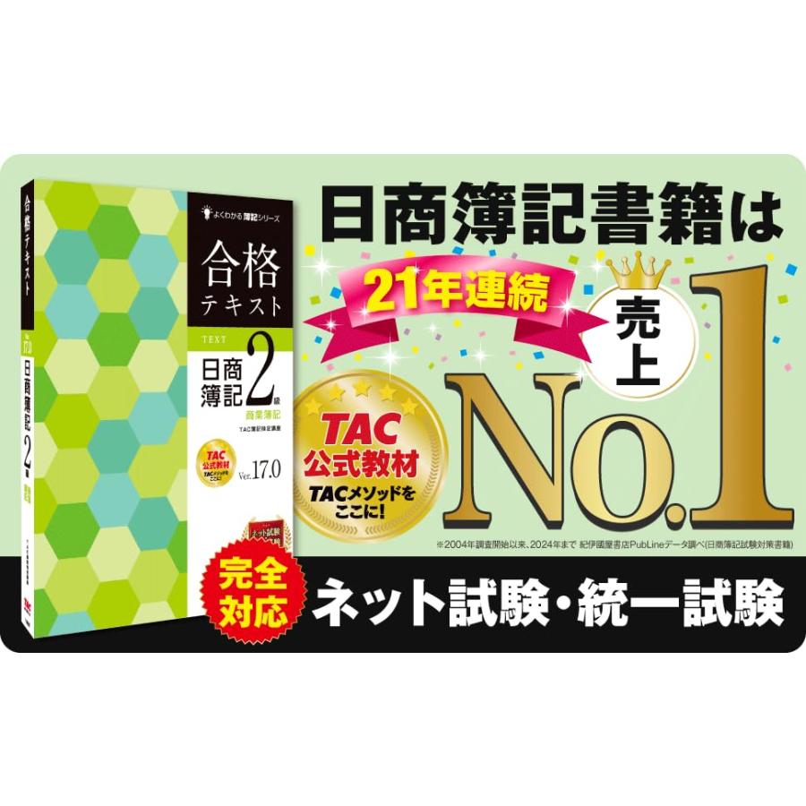 合格テキスト 日商簿記2級 商業簿記 Ver.17.0 [ネット試験・統一試験 完全対応](TAC出版) (よくわかる簿記シリーズ) |  | 01